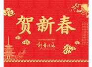 山西興富利偉業科技有限公司提前新春快樂，金鼠送福！